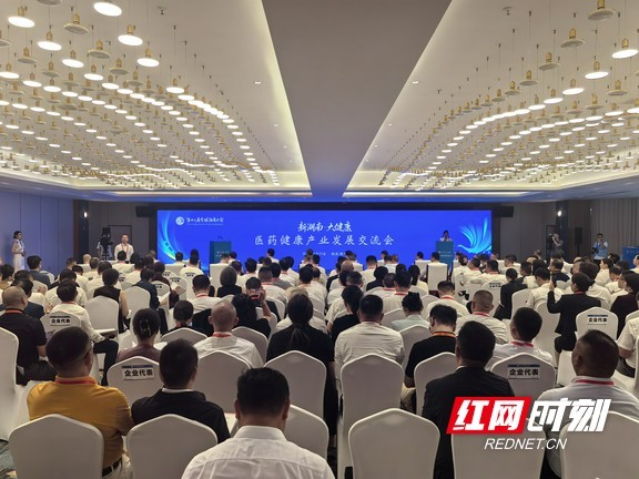 “新湖南·大健康”医药健康产业发展交流会现场。