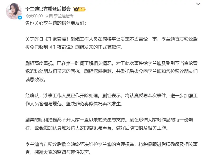 李兰迪后援会收到剧组道歉信 涉事工作人员已遭开除