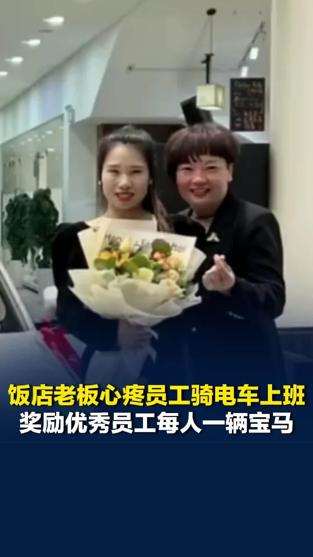 河南焦作一饭店老板心疼员工骑电车上班，奖励优秀员工每人一辆宝马，老板回应