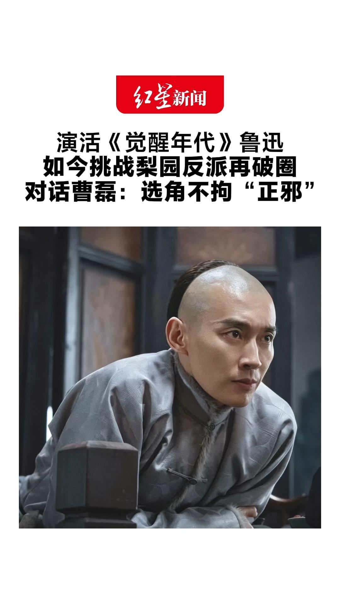演活《觉醒年代》鲁迅 如今挑战梨园反派再破圈 对话曹磊：选角不拘“正邪”核心在于照见人性幽微处
