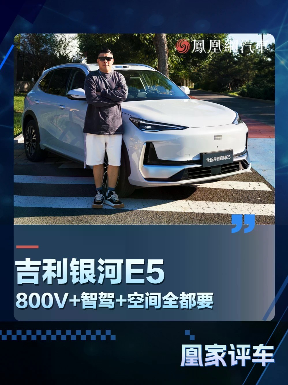 吉利银河E5 800V+智驾+空间全都要