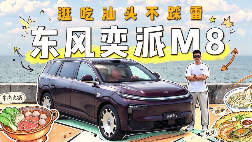 奕派M8：把日子调成慢生活模式，从一台车开始