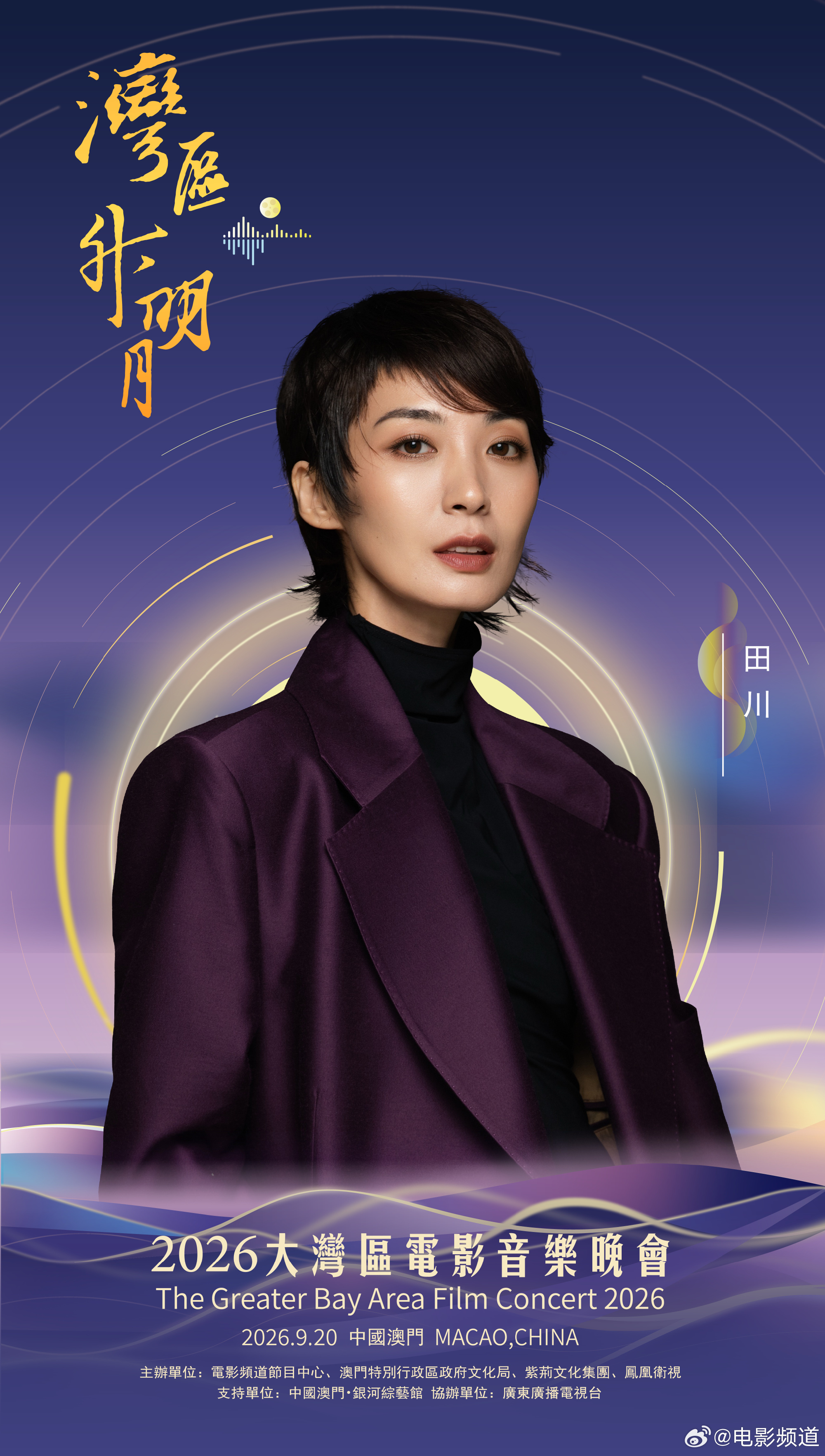 2026湾区升明月主持阵容官宣