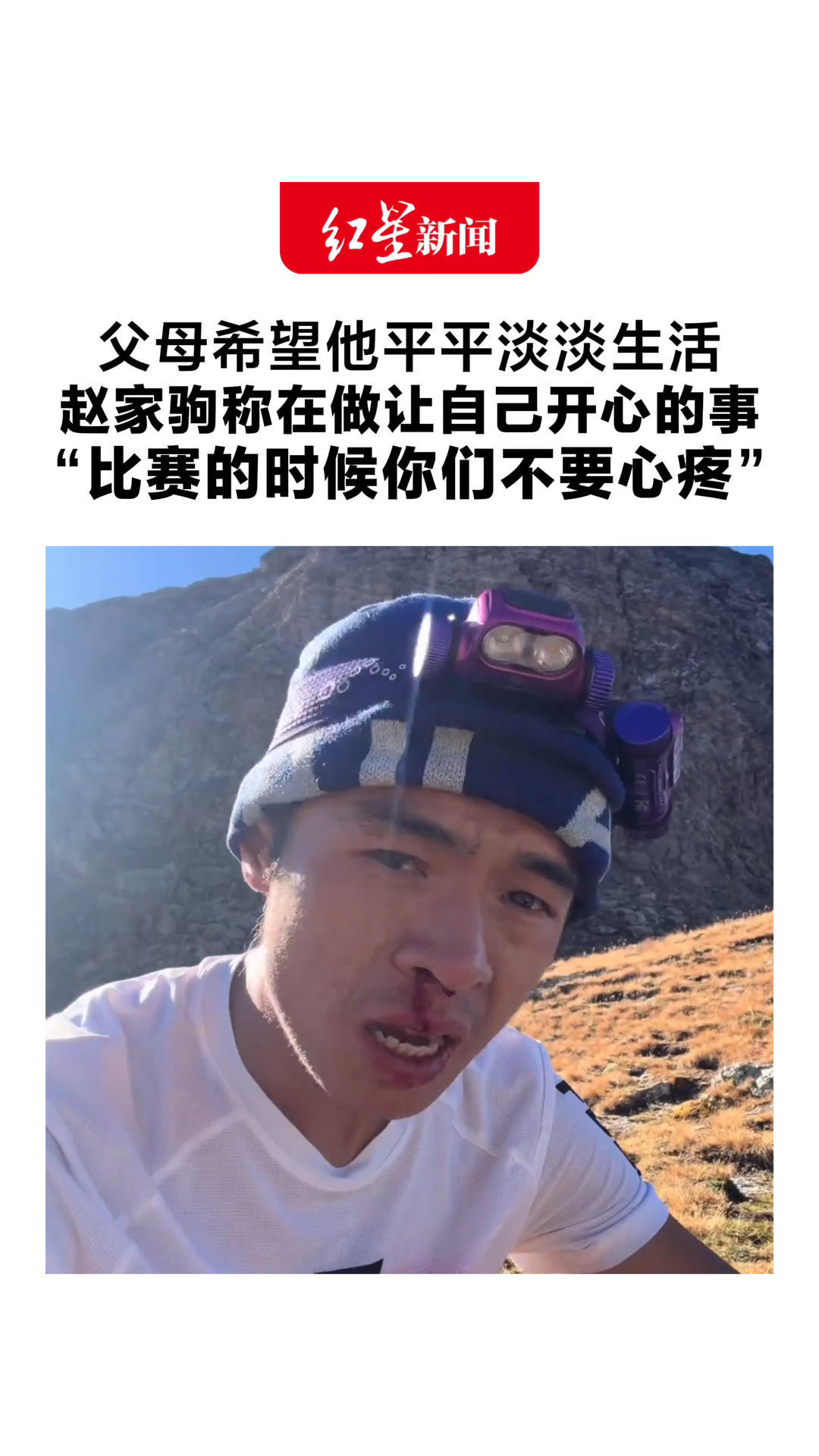 父母希望他平平淡淡生活 赵家驹称在做让自己开心的事“比赛的时候你们不要心疼”只希望父母感到自豪和高兴