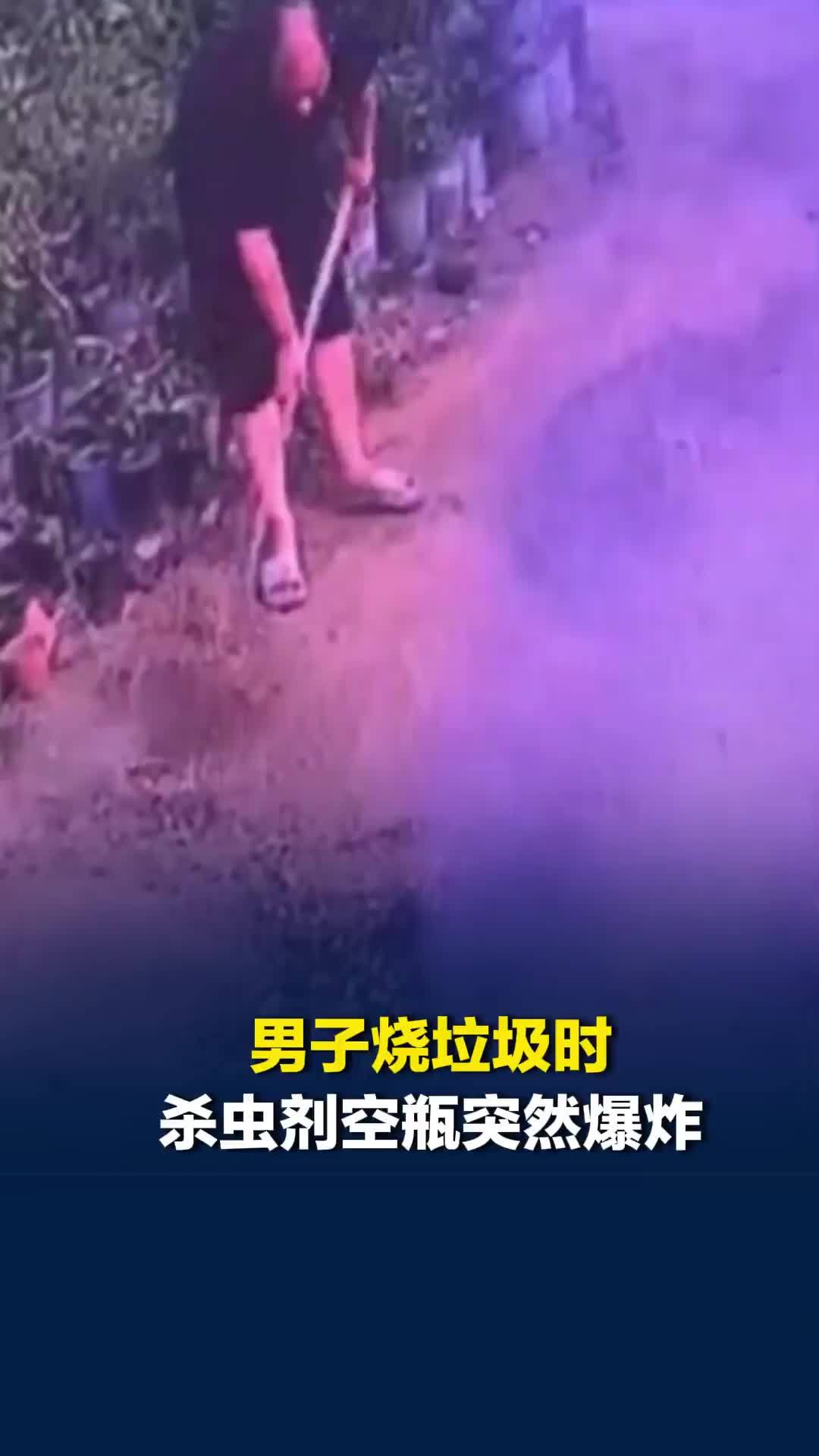 男子烧垃圾时杀虫剂空瓶突然爆炸，所幸没有人员受伤