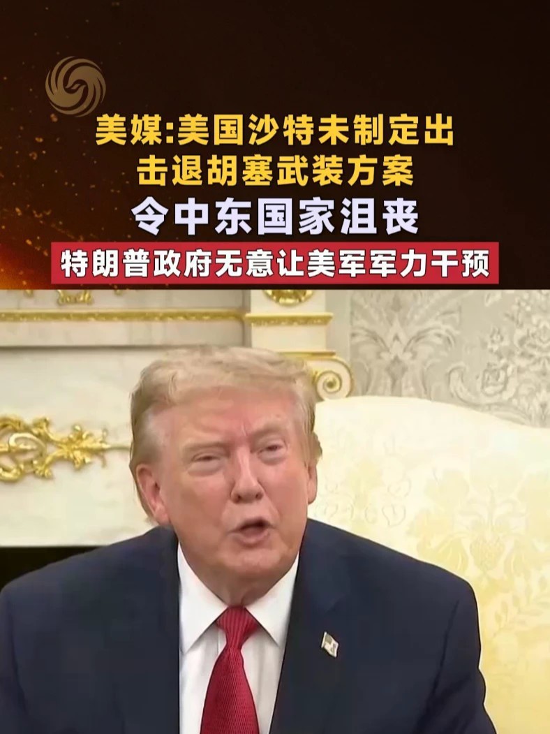 美媒：美国沙特未制定出击退胡塞武装方案令中东国家沮丧 特朗普政府无意让美军军力干预 #沙特 #美国 #胡塞武装 #中东局势