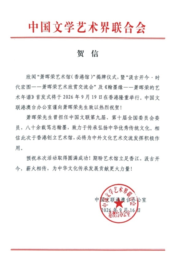 中国文联港澳台办公室贺信