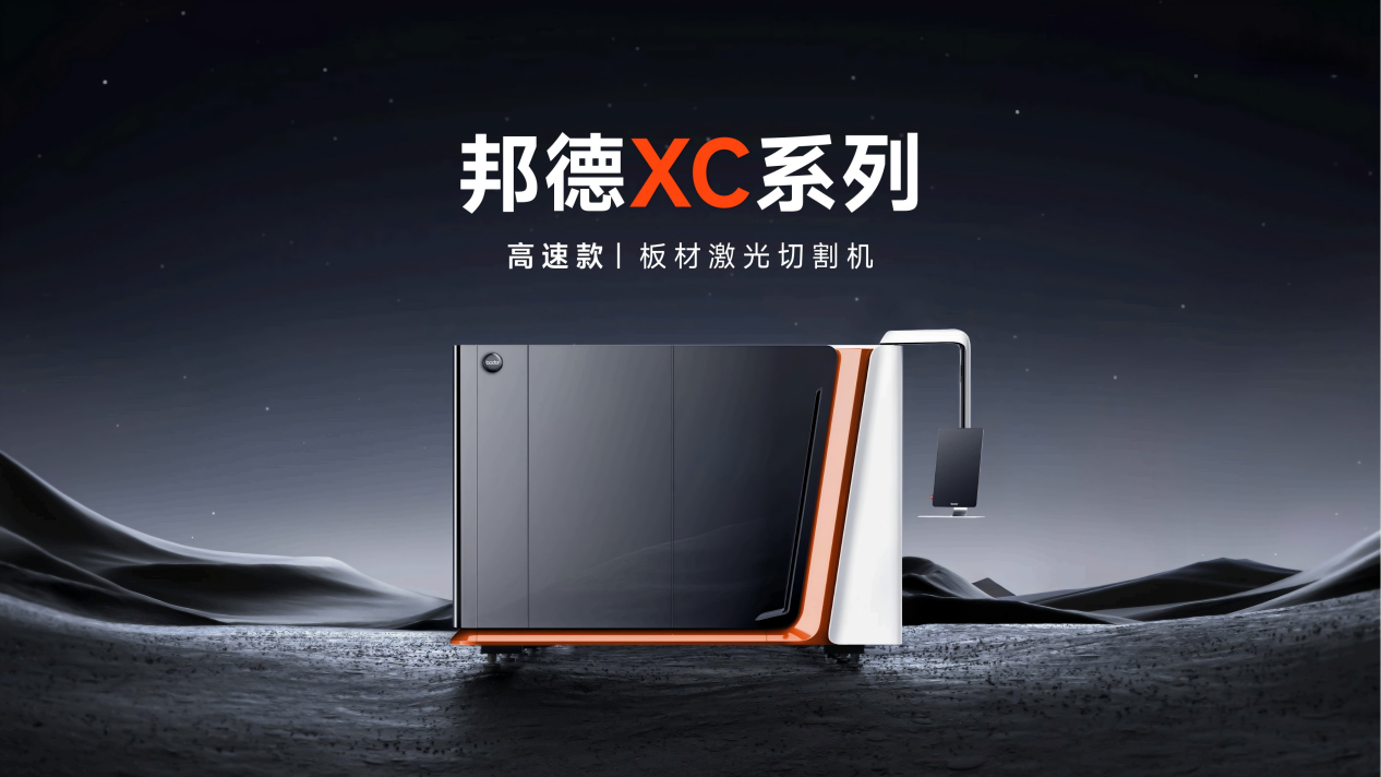邦德激光推出XC系列,以铸铁床身定义高端高速机