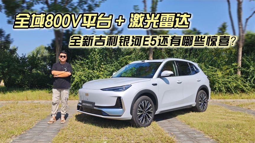 全域800V平台+激光雷达，全新吉利银河E5还有哪些惊喜？