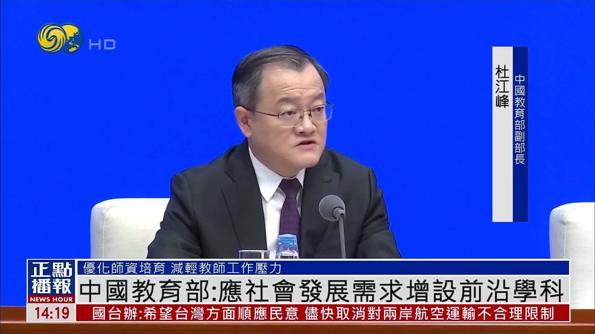 中国教育部：应社会发展需求增设前沿学科