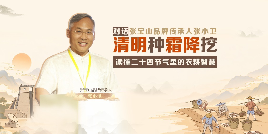 对话张小卫：清明种霜降挖 读懂二十四节气里的农耕智慧