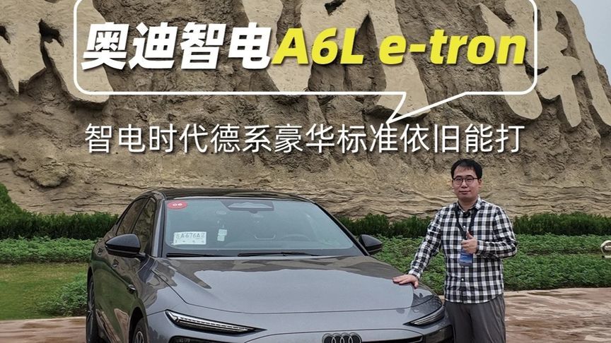 德系豪华品牌的智电答卷，奥迪A6L e-tron值不值得买