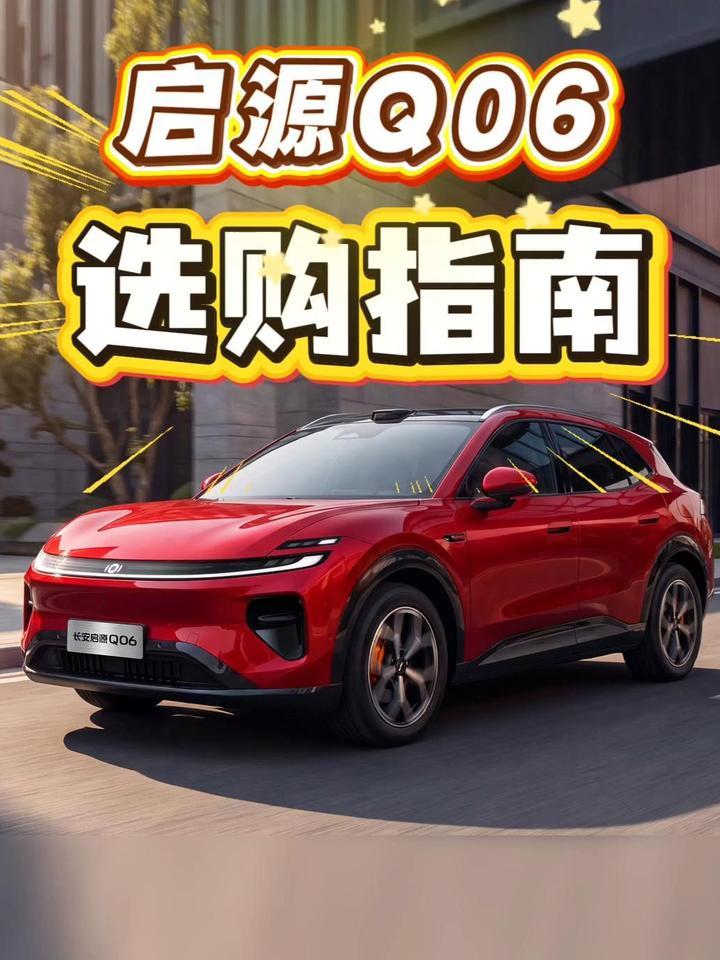 启源Q06保姆级选购指南