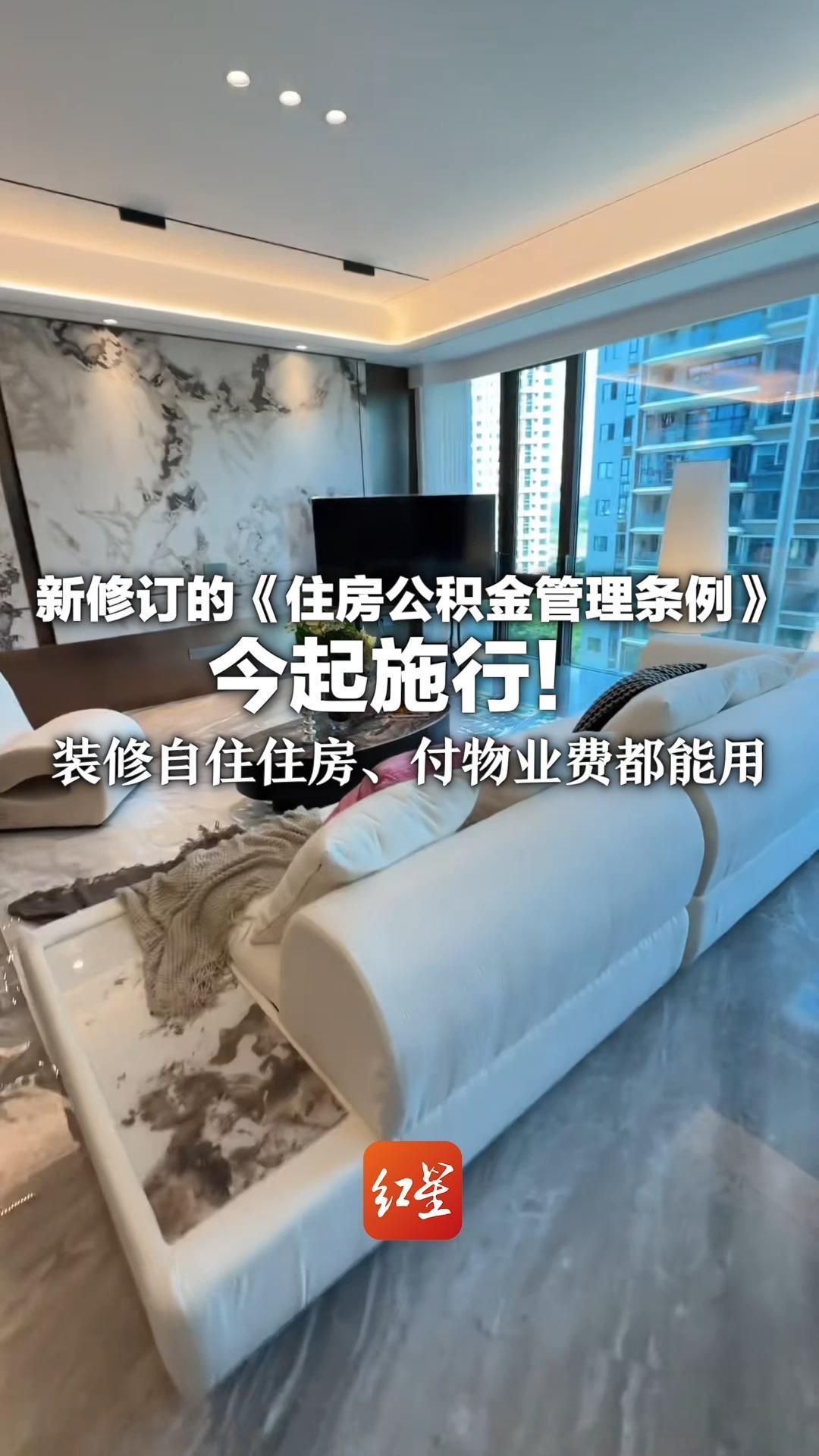 新修订的《住房公积金管理条例》今起施行！装修自住住房、付物业费都能用 灵活就业人员可自愿缴存