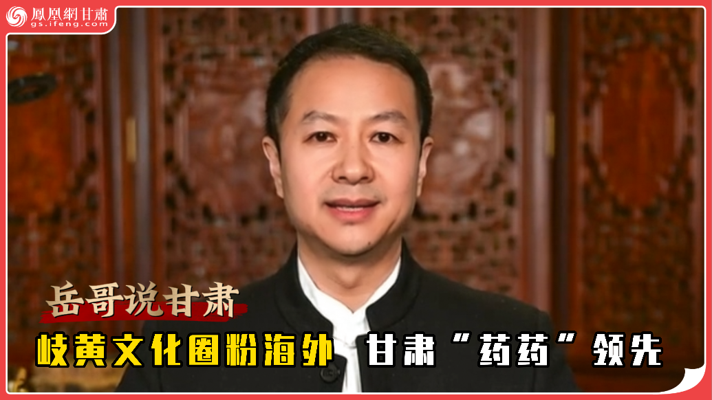 岳哥说甘肃·岐黄文化圈粉海外　甘肃“药药”领先