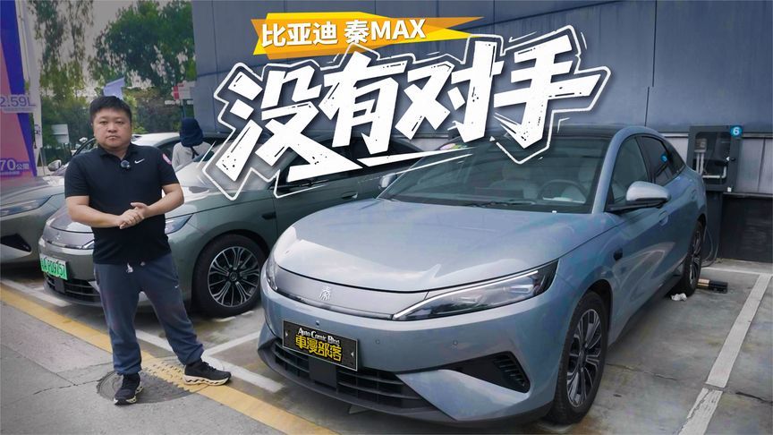 实测！带激光雷达的比亚迪秦MAX跑广州至塞小路到底什么水平？