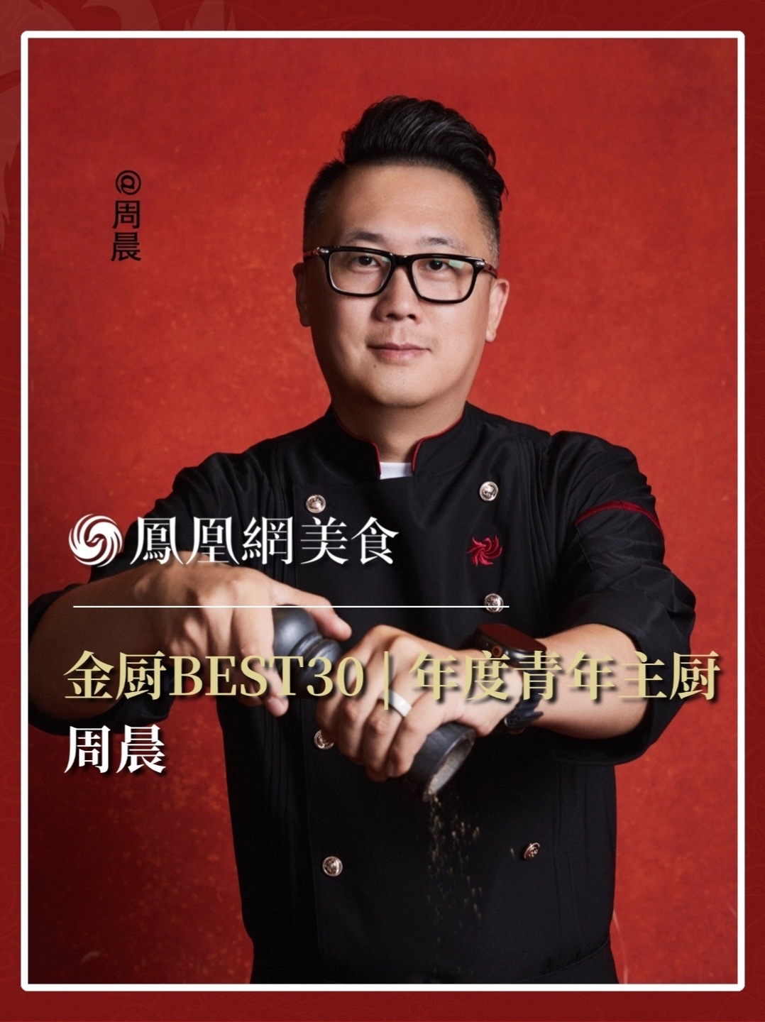 他是上海甬府大师餐厅 les-Nuages主厨，味谙南北，食兼东西，法餐的精密与中餐的魂魄在云中交汇。2026金厨BEST30·年度青年主厨正式揭晓，今天认识周晨。完整榜单请锁定凤凰网美食。#金梧桐