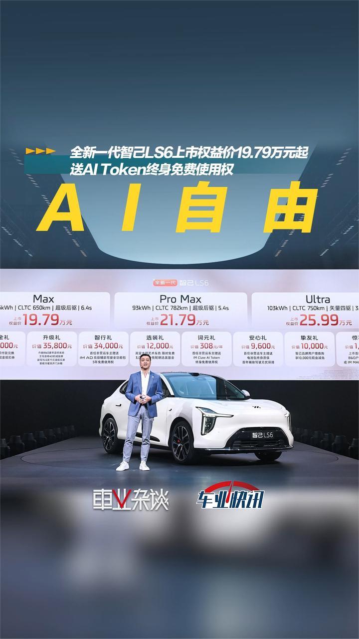 全新一代智己LS6上市权益价19.79万起，送AI Token终身免费使用权