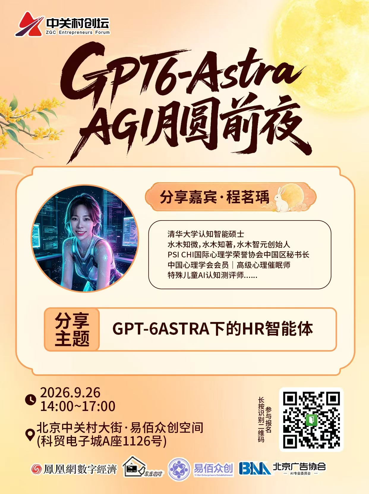 活动|中关村创坛"GPT6-Astra AGI 月圆前夜“主题论坛将于9月26日在京举行