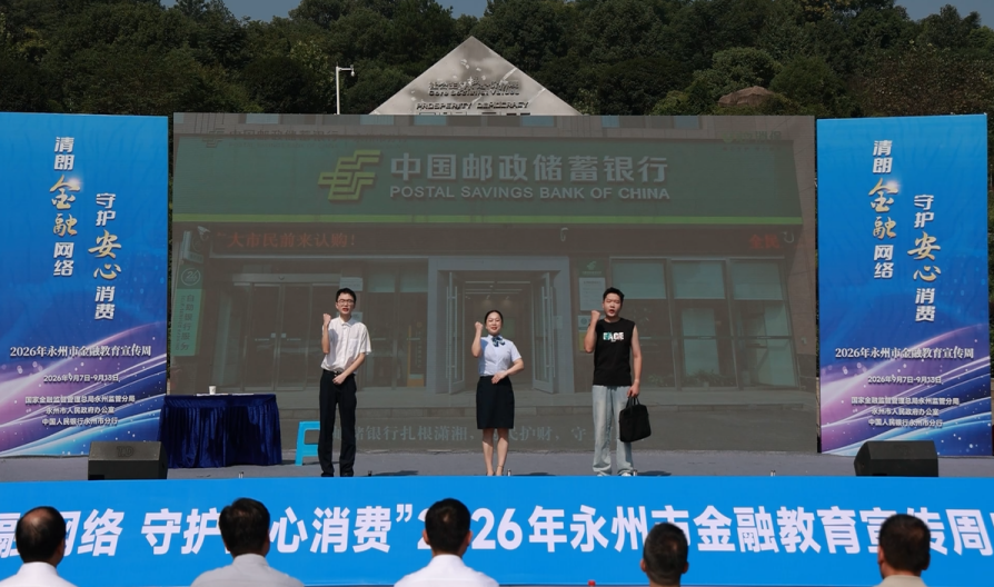 邮储银行湖南省分行积极开展2026年“金融教育宣传周”活动