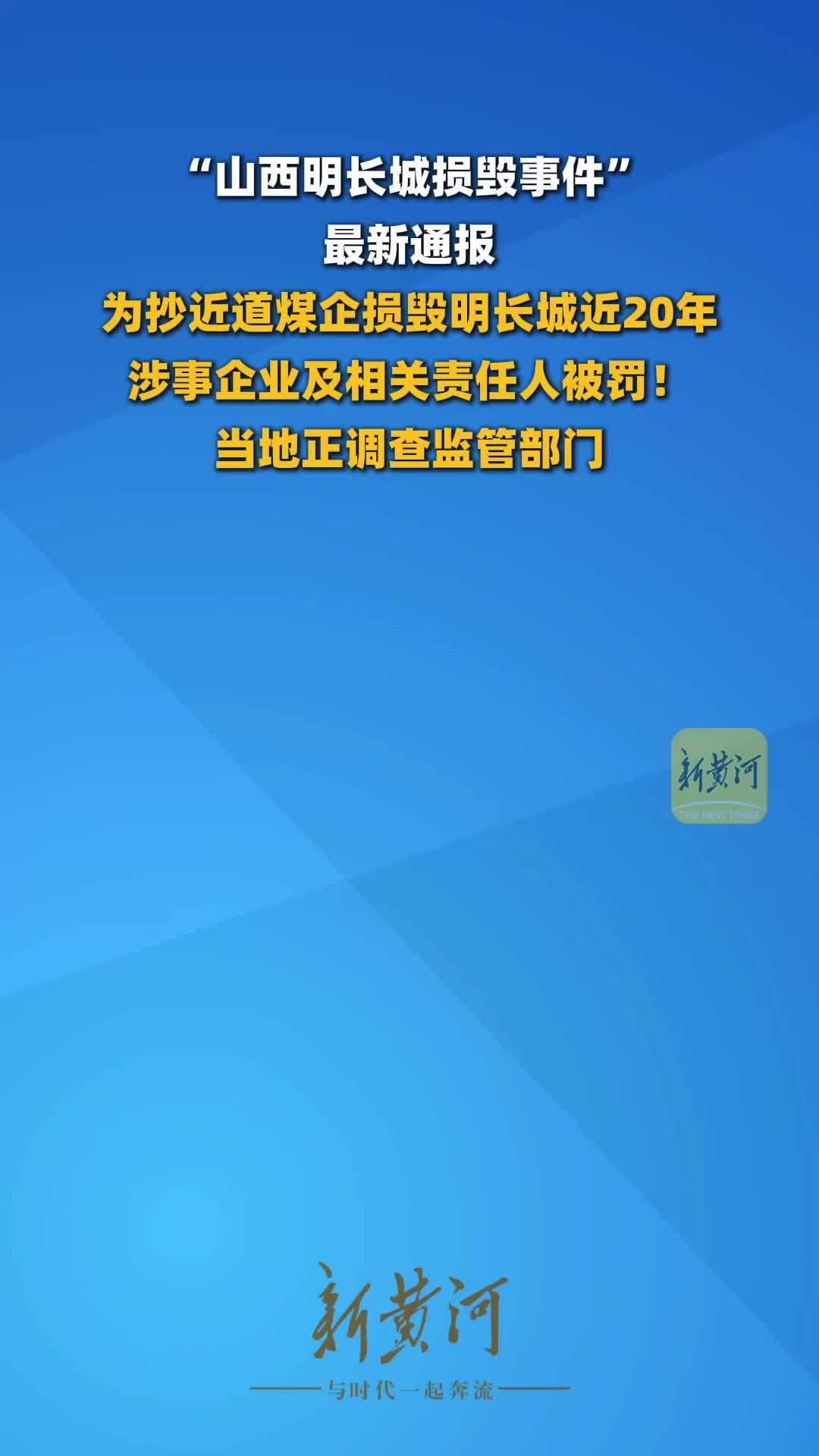 “山西明长城损毁事件”最新通报！为抄近道煤企损毁明长城近20年，涉事企业及相关责任人被罚！当地正调查监管部门