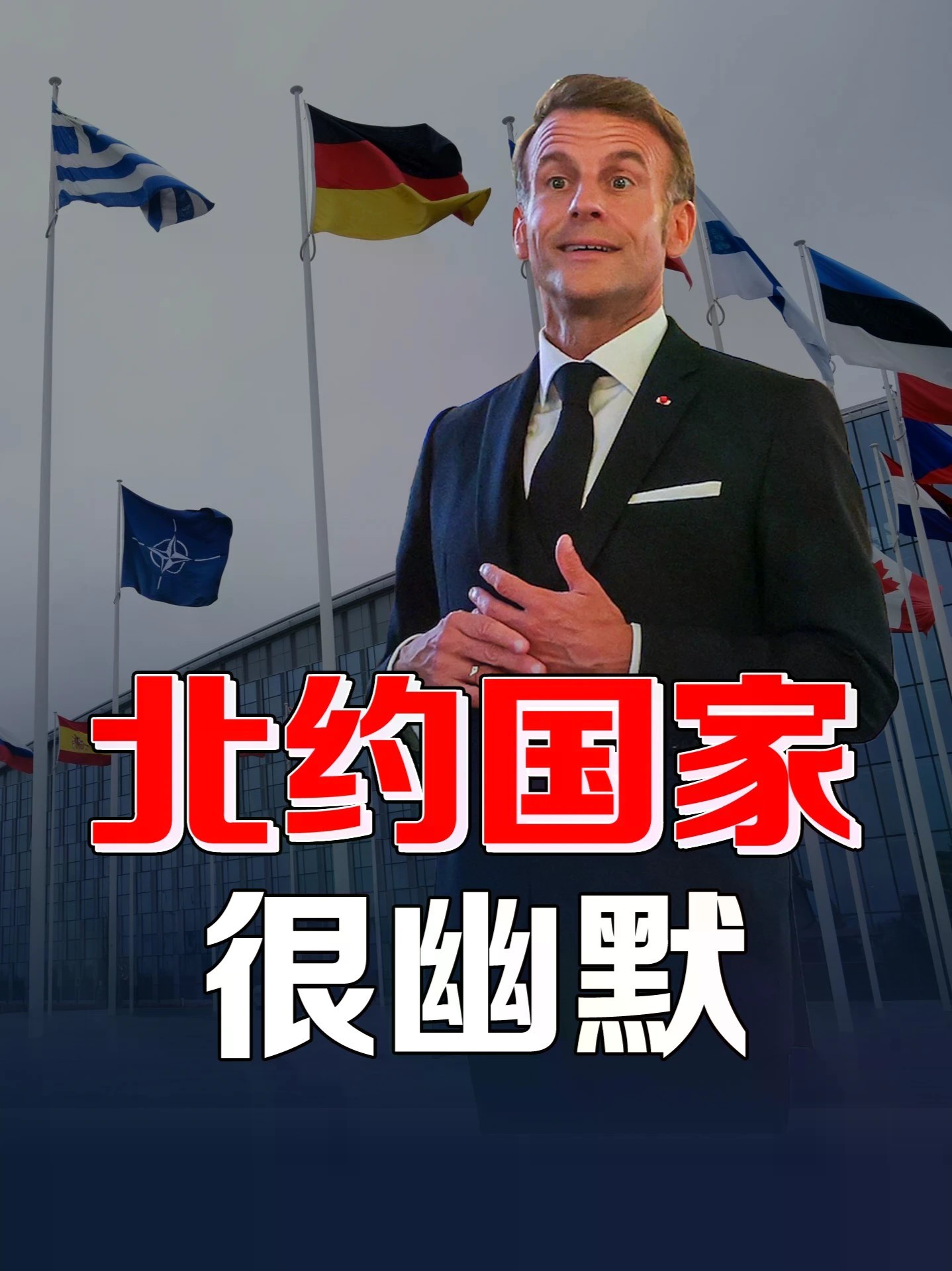 俄罗斯几月内对北约开战？情报各唱各调，欧洲前线小国突然怕了 #零基础看懂全球 #全球创作者计划 #波罗的海国家 #北约 #俄罗斯