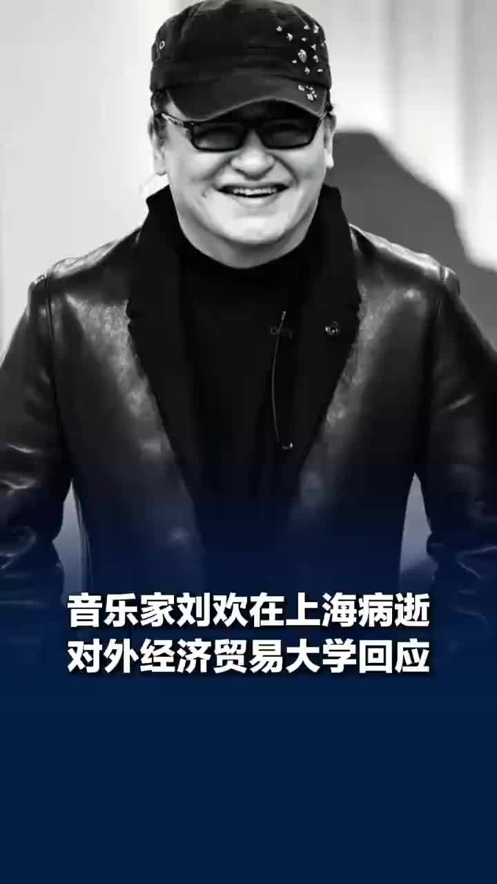 对外经济贸易大学回应刘欢病逝，刘欢去世不会举办追悼会