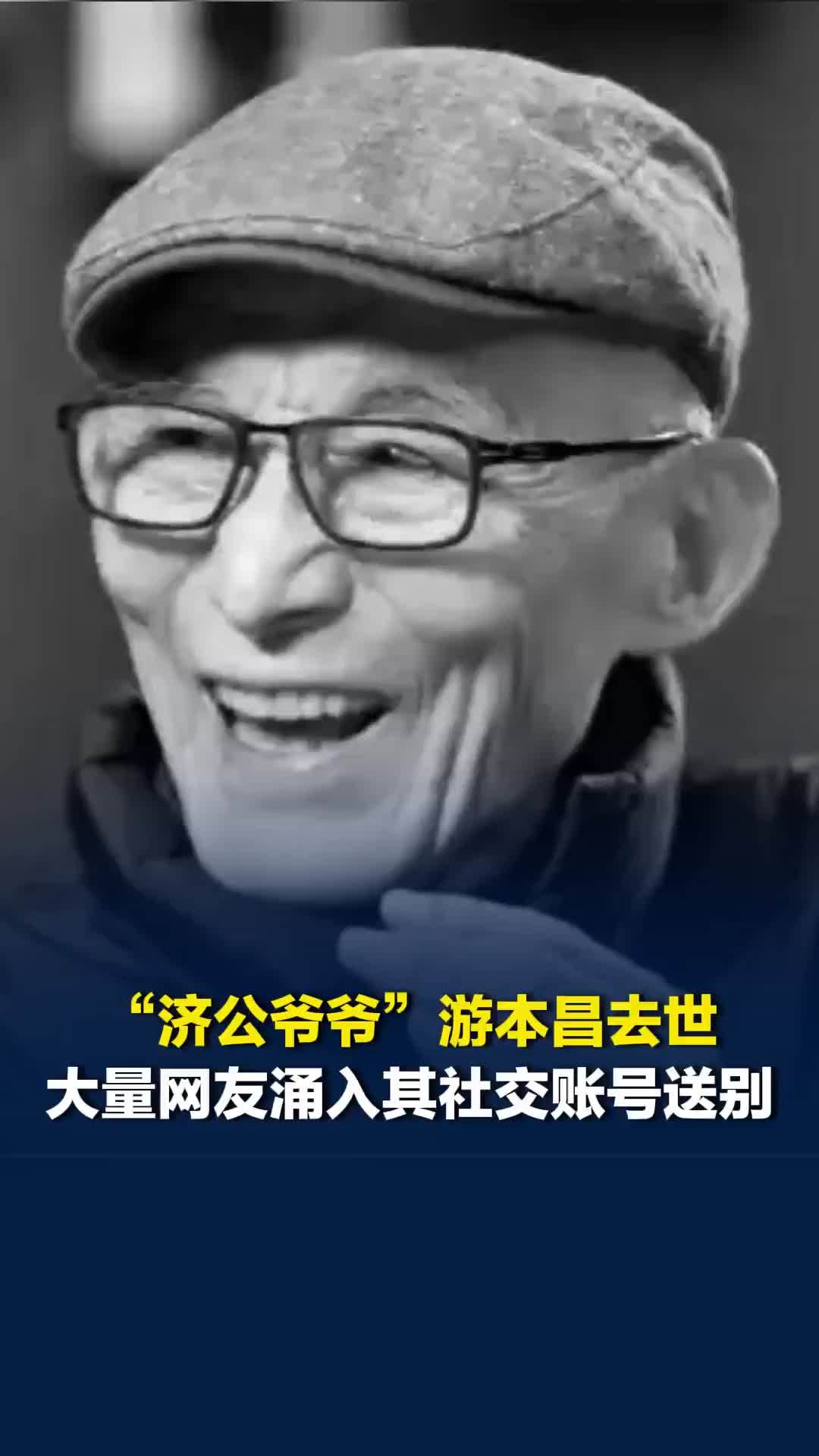 “济公爷爷”游本昌去世，大量网友涌入其社交账号送别