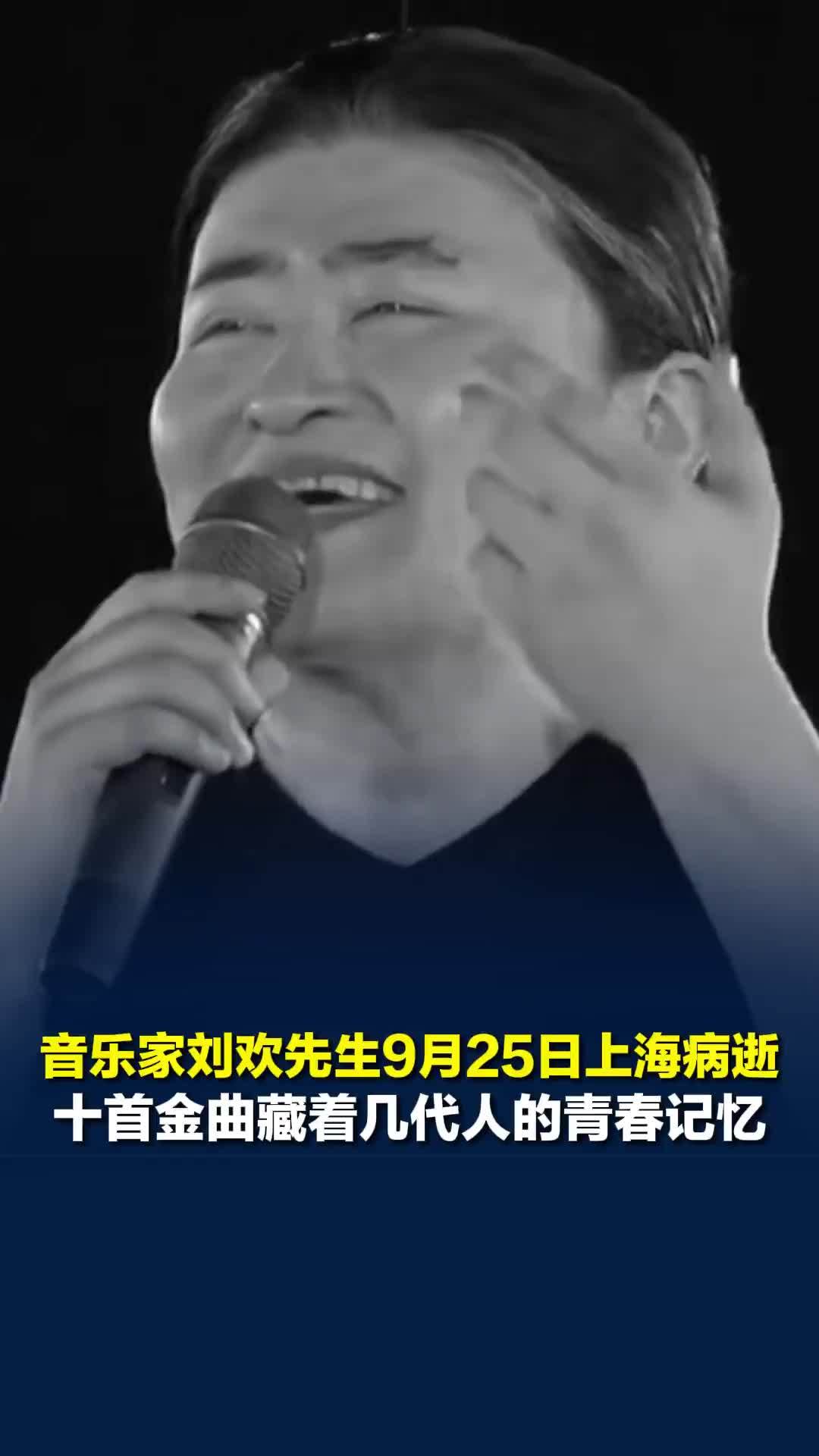 音乐家刘欢先生9月25日上海病逝享年63岁，音乐生涯多首曲目家喻户晓