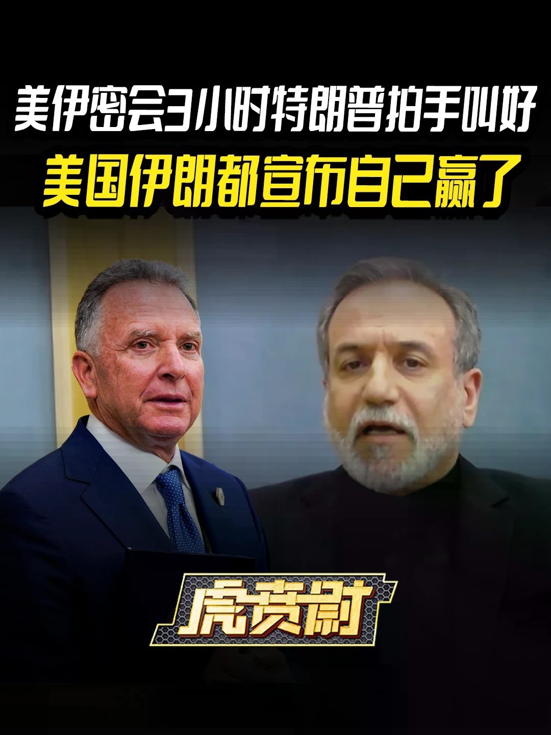 美伊密会3小时特朗普拍手叫好，美国伊朗都宣布自己赢了 #全球创作者计划 #零基础看懂全球