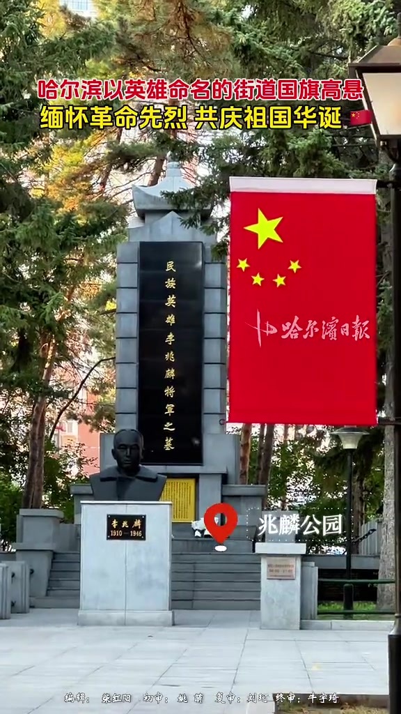 哈尔滨以英雄命名的街道国旗高悬，缅怀革命先烈 共庆祖国华诞