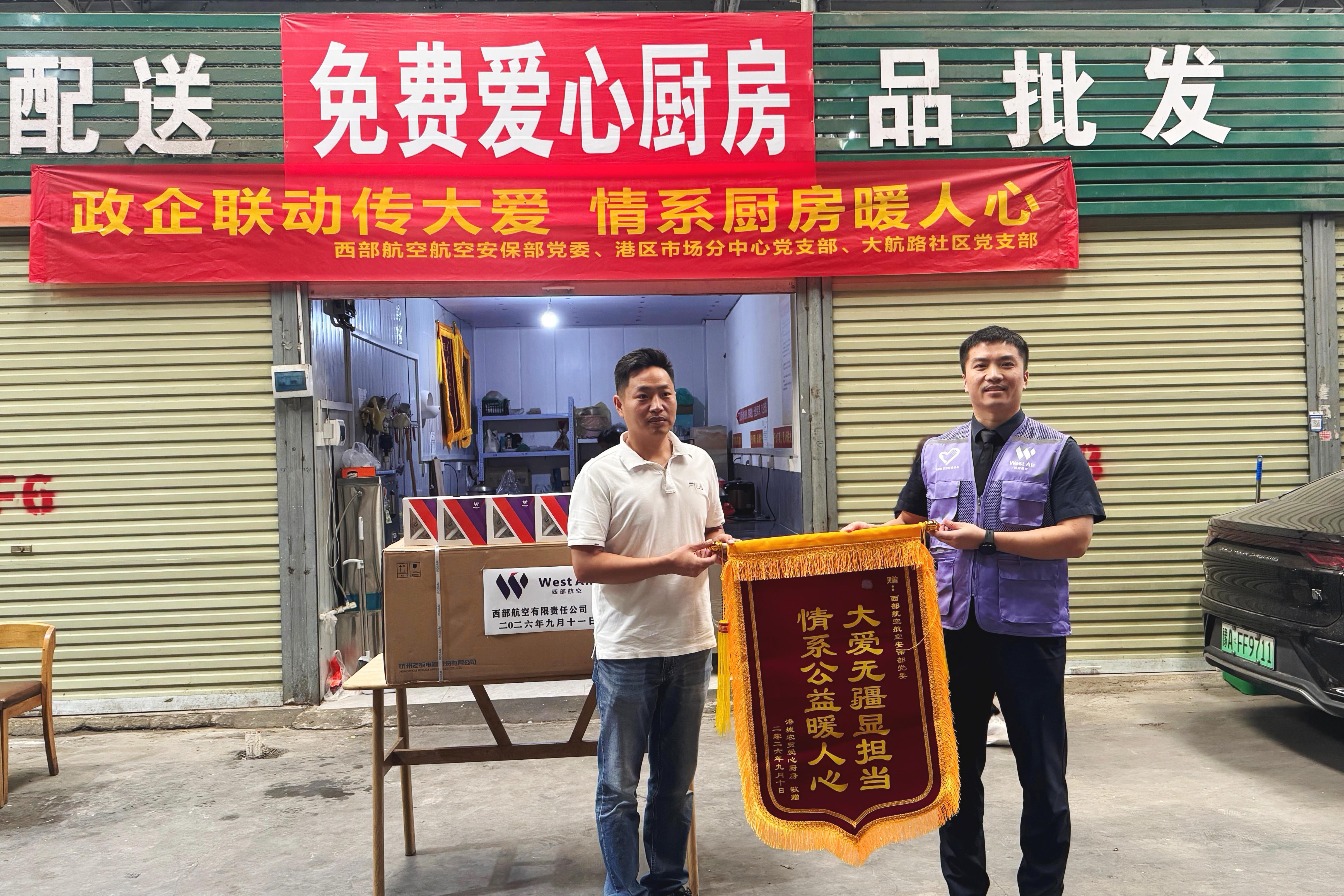 社区党支部向西部航空赠送锦旗