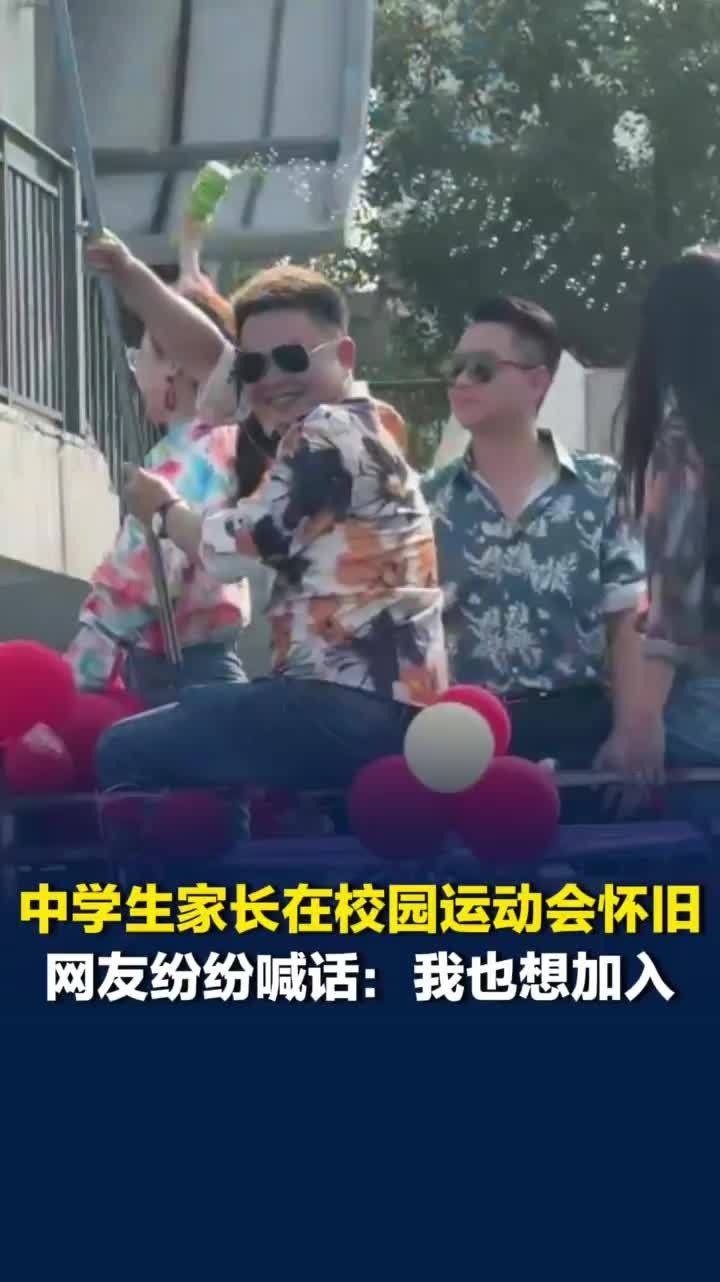 花衬衣、牛仔裤，中学生家长在校园运动会大玩怀旧，网友：我也想加入