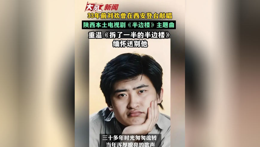 33年前刘欢曾在西安登台献唱，陕西本土电视剧《半边楼》主题曲，重温《拆了一半的半边楼》缅怀送别他