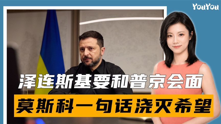 泽连斯基要和普京会面，地点就在G20峰会，莫斯科一句话浇灭希望