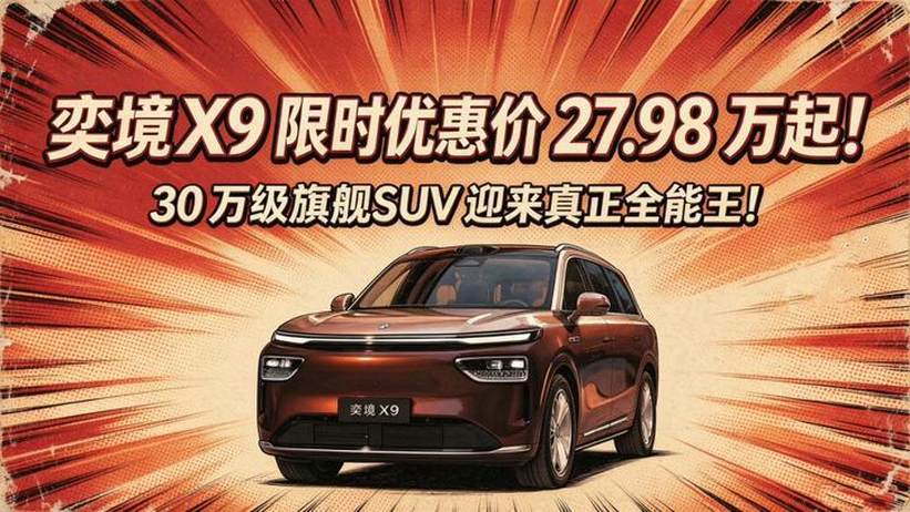 奕境X9限时优惠价27.98万起！30万级旗舰SUV迎来真正全能王