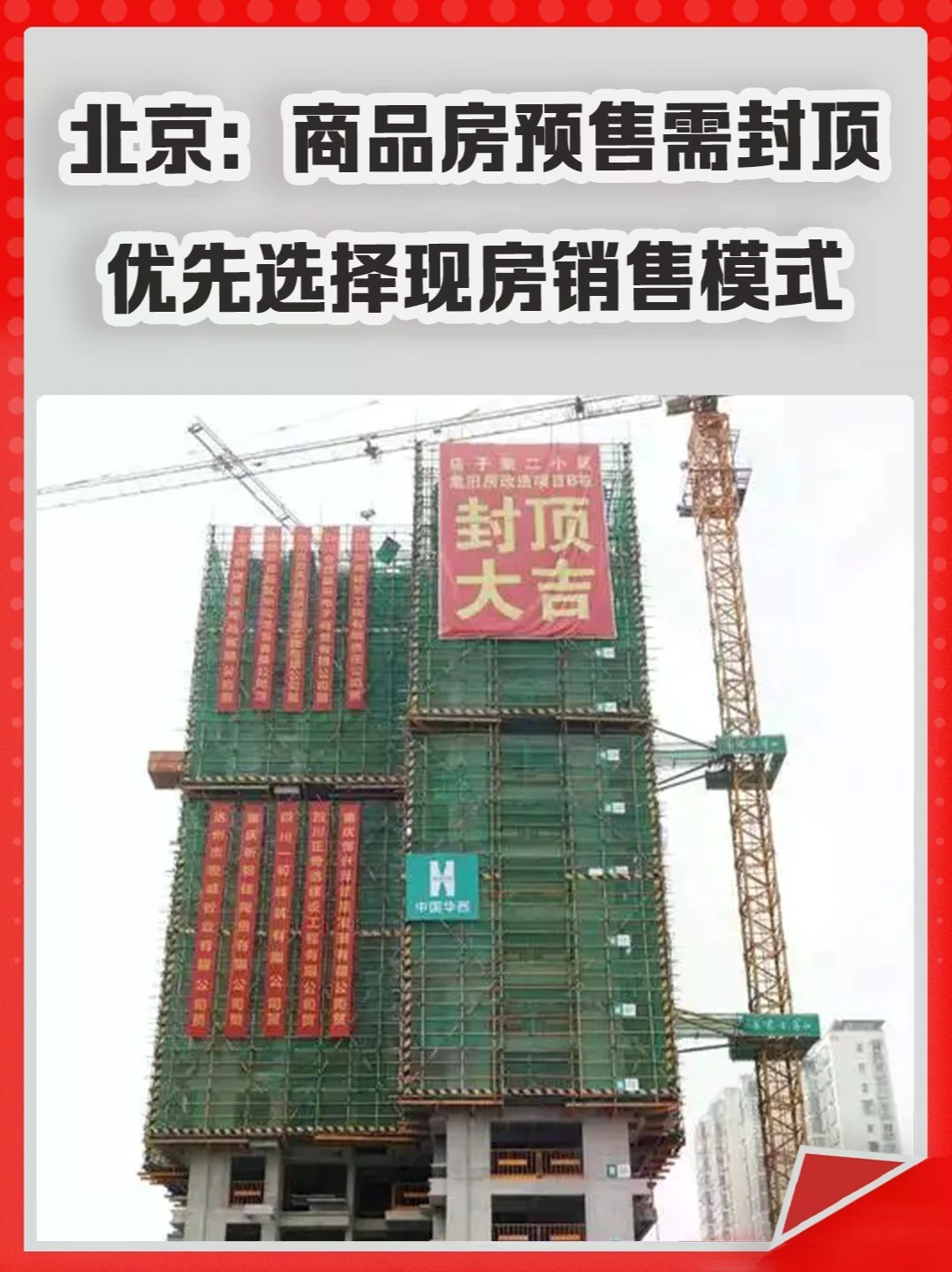 北京：商品房预售需封顶，优先选择现房销售模式。#楼市新政 #北京楼市 #房贷 #现房销售 #买房