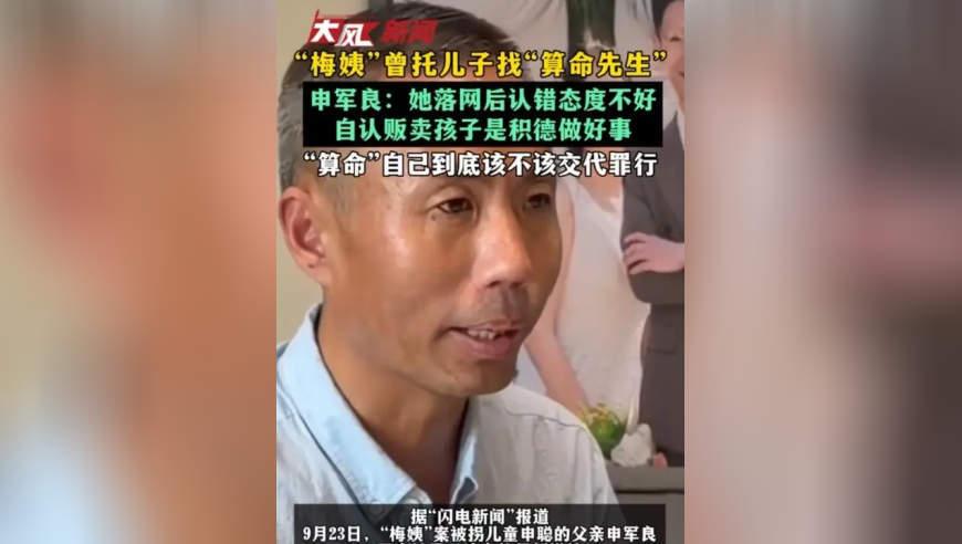 “梅姨”曾托儿子找“算命先生”申军良：她落网后认错态度不好自认贩卖孩子是积德做好事“算命”自己到底该不该交代罪行