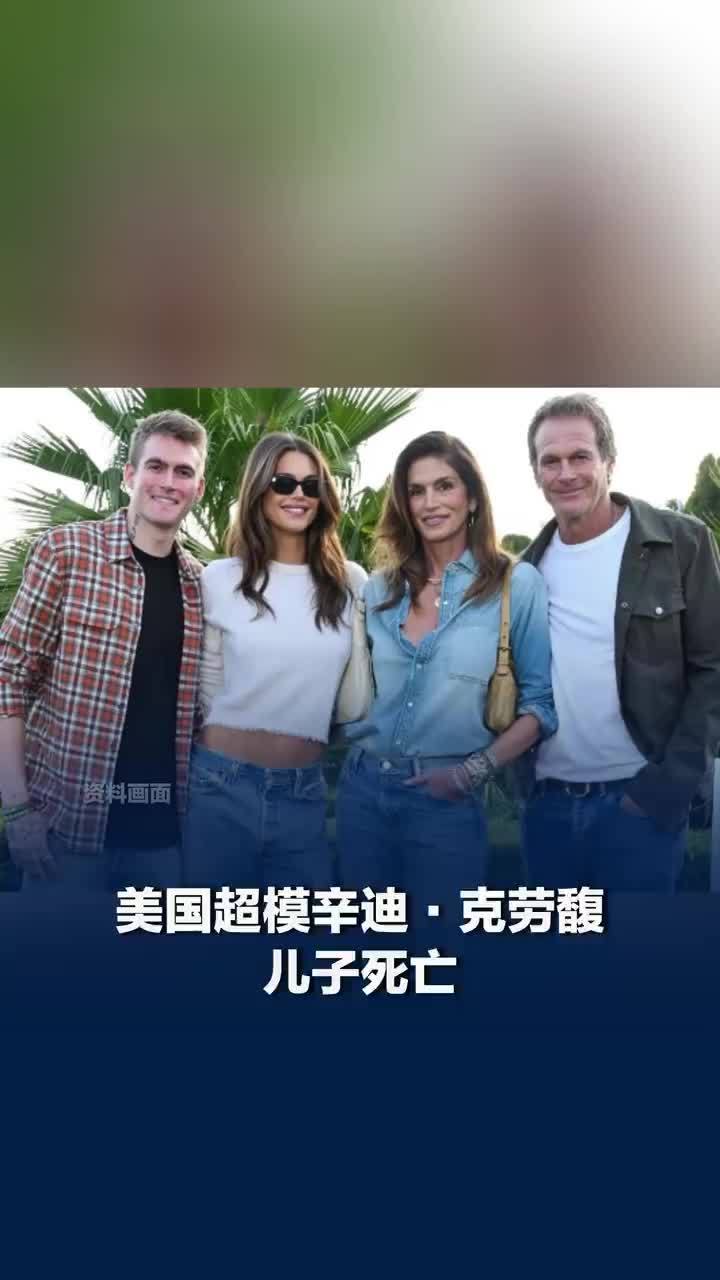 超模辛迪克劳馥儿子死亡