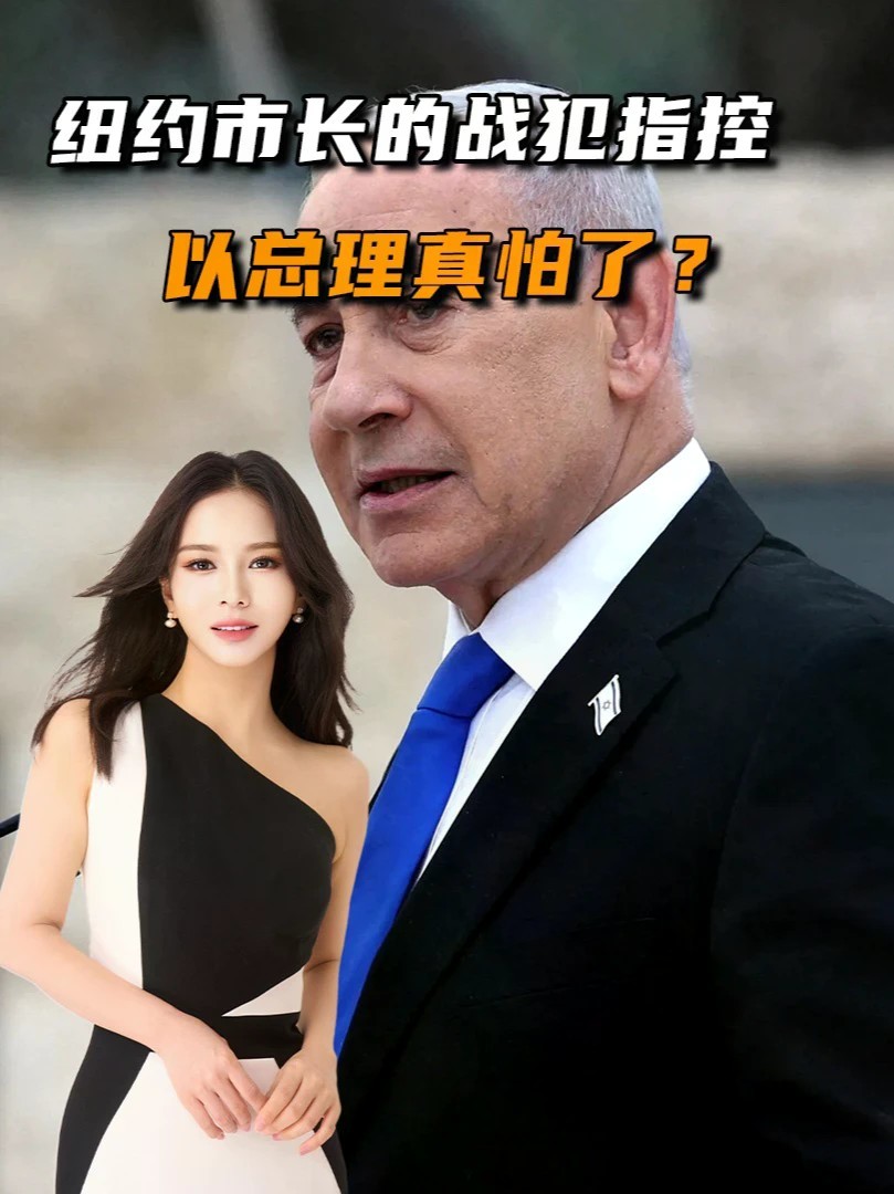 纽约市长的战犯指控，以总理真怕了？全程安保护送，行程大幅缩短#零基础看懂全球#全球创作者计划
