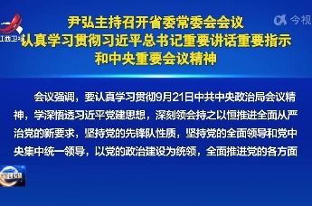 尹弘主持召开省委常委会会议