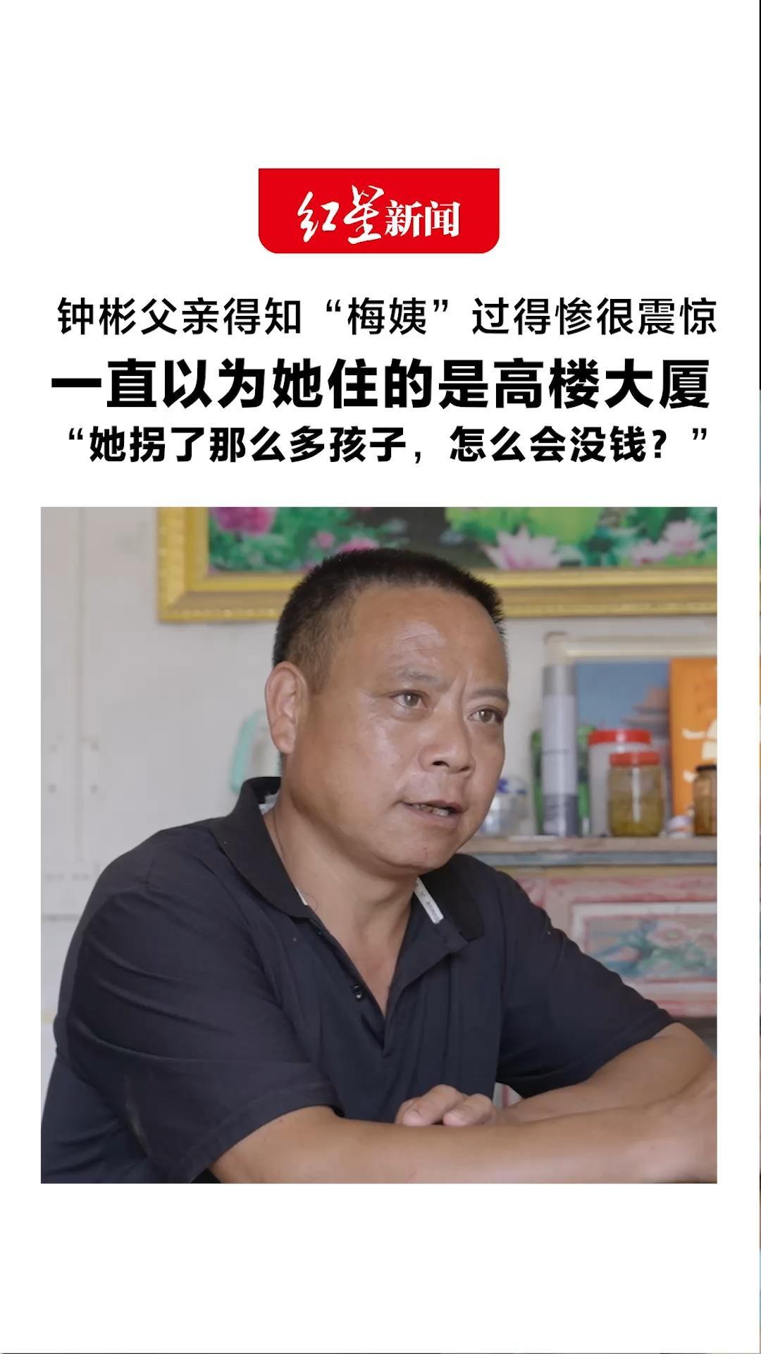 找回钟彬两年 一家人团聚过中秋 钟爸得知“梅姨”过得惨很震惊：一直以为她住的是高楼大厦“她拐了那么多孩子，怎么会没钱？”