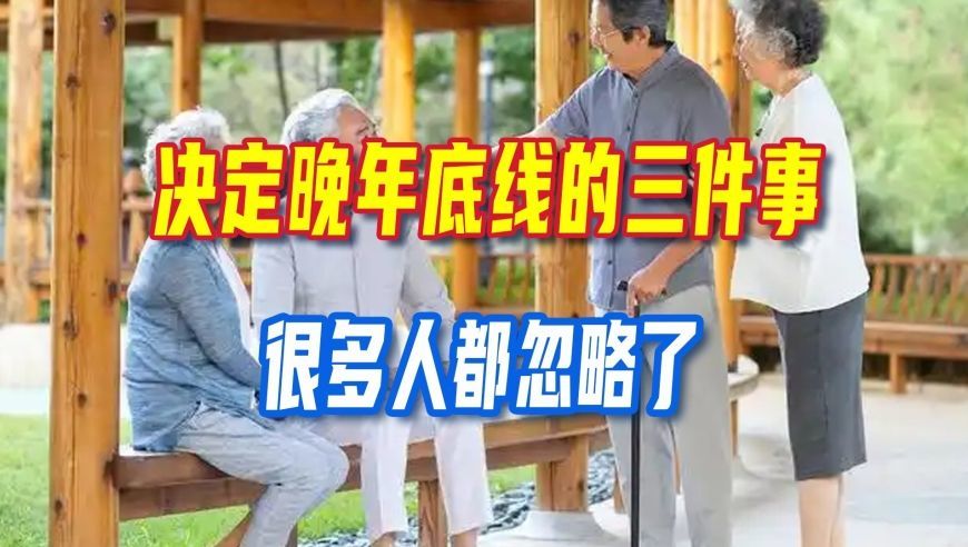 别只盯着养老金！决定晚年底线的三件事，很多人都忽略了
