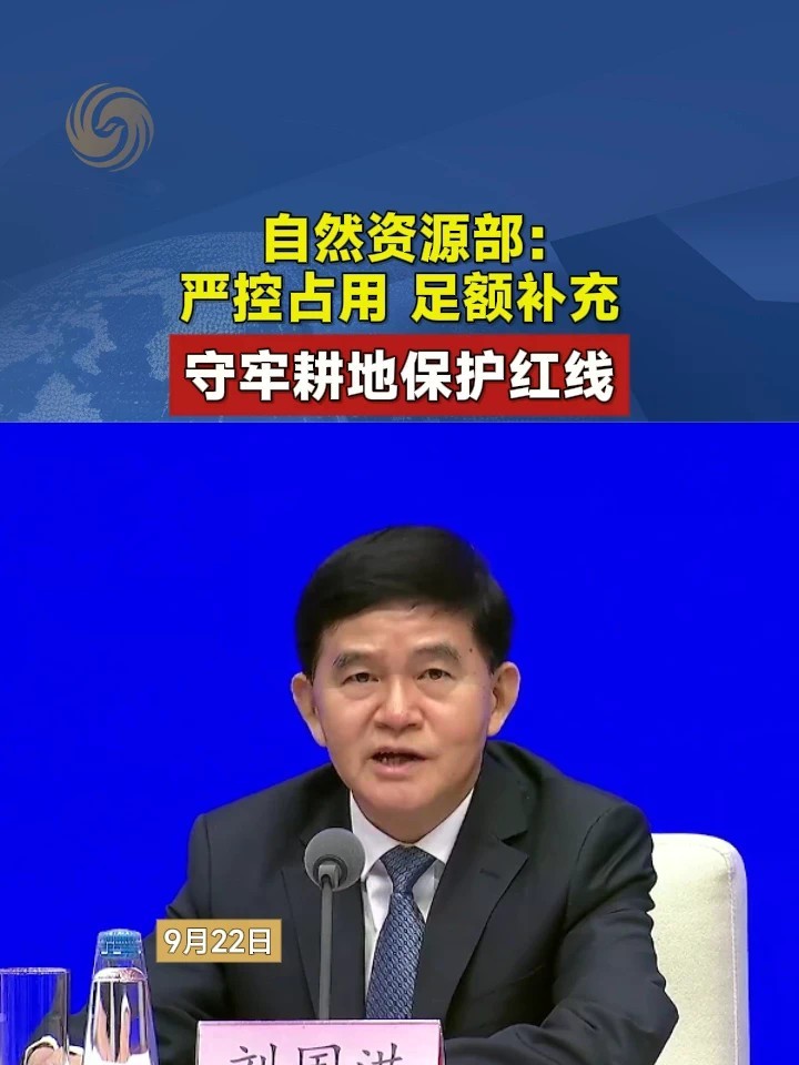 自然资源部：严控占用，足额补充，守牢耕地保护红线#耕地 #自然资源