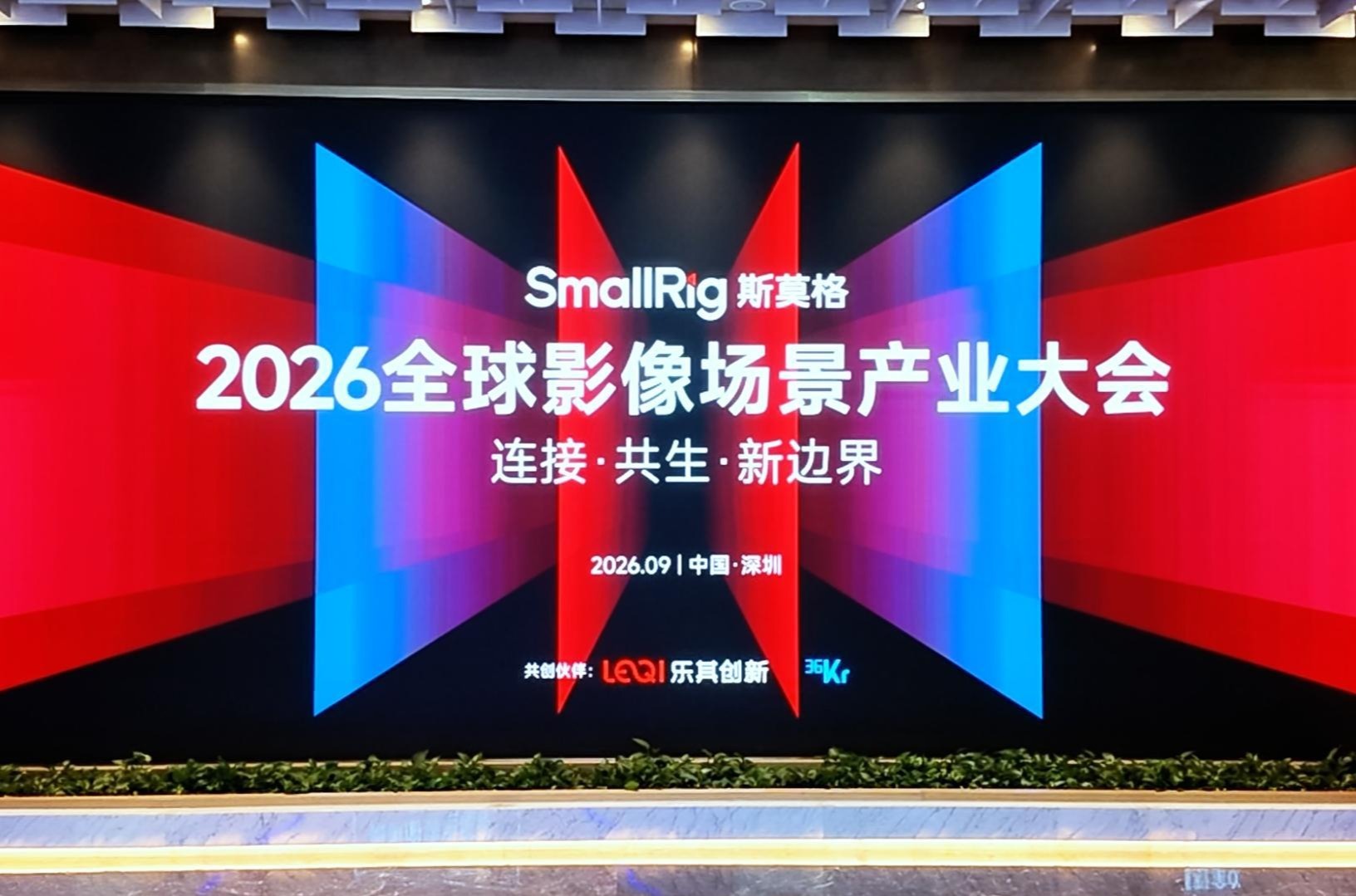 SmallRig斯莫格第三届全球影像场景产业大会在深圳举行