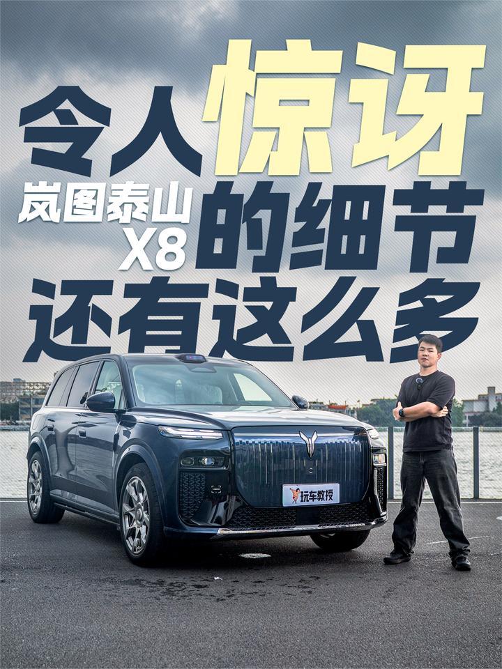 试驾岚图泰山X8！令人惊讶的细节还有这么多