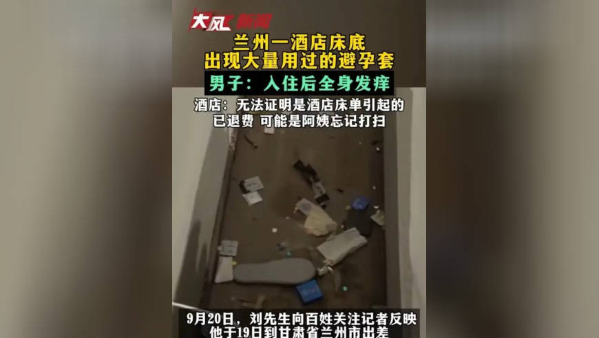 兰州一酒店床底出现大量用过的避孕套 男子：入住后全身发痒 酒店：无法证明是酒店床单引起的已退费 可能是阿姨忘记打扫