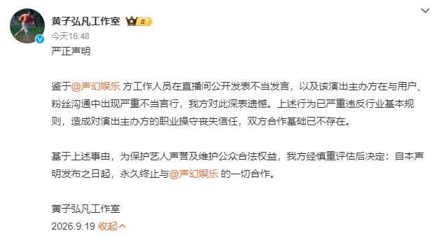黄子弘凡方发声明 因主办方不当言论停止一切合作