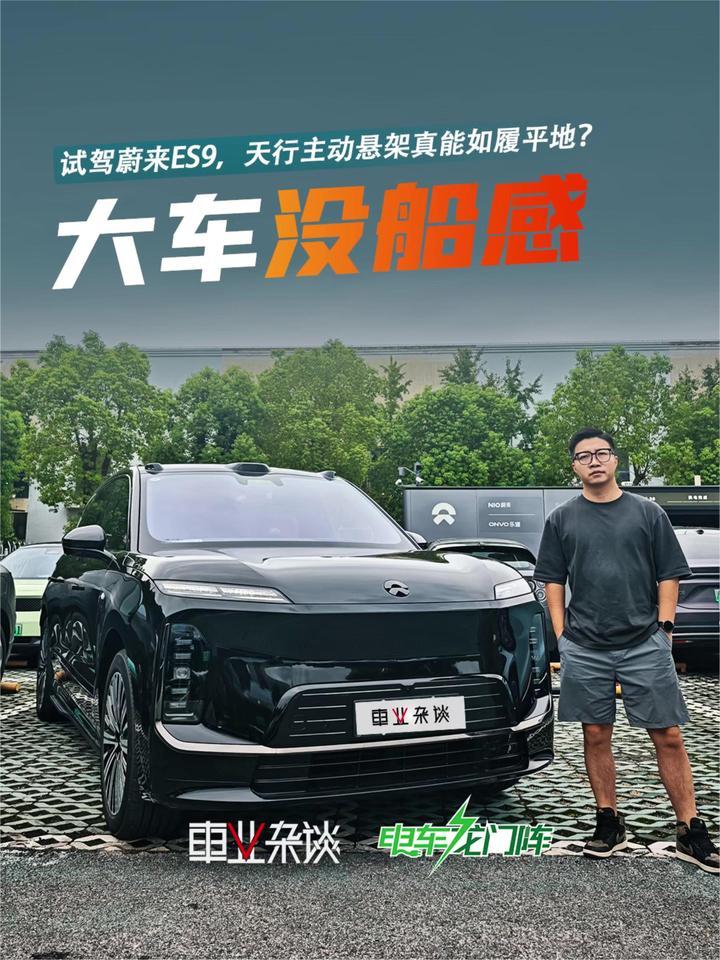 试驾蔚来ES9，香槟塔模式那么牛，标准模式体验如何？