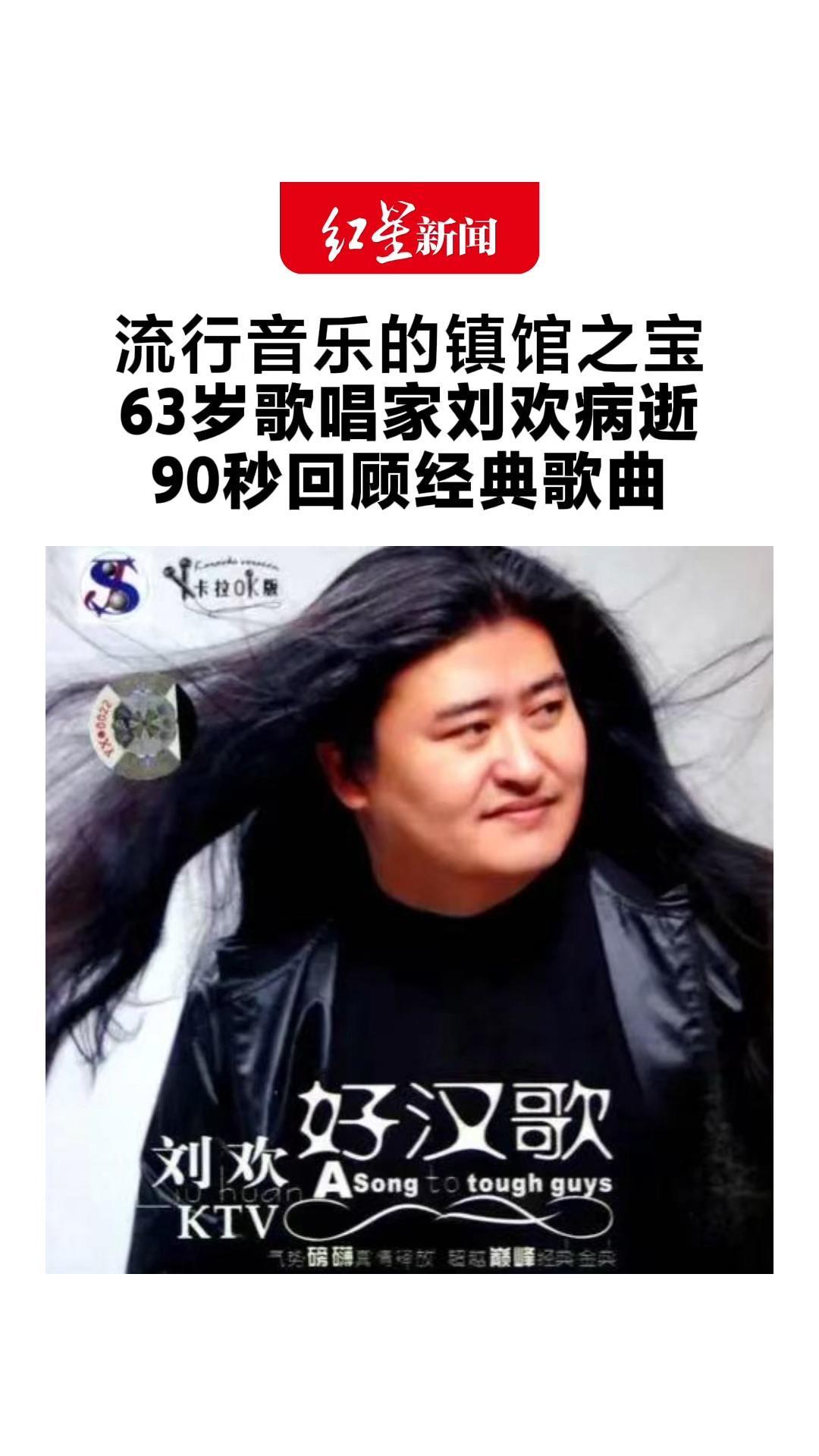 流行音乐的镇馆之宝 63岁歌唱家刘欢病逝 90秒回顾经典歌曲 从好汉歌到我和你，每首都是回忆